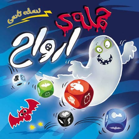 حمله ارواح